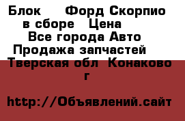 Блок 2,8 Форд Скорпио PRE в сборе › Цена ­ 9 000 - Все города Авто » Продажа запчастей   . Тверская обл.,Конаково г.